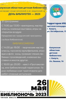 "День библиотек – 2023"