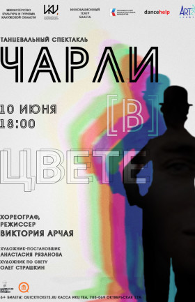 Спектакль "Чарли в цвете"