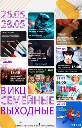 Выходные в ИКЦ