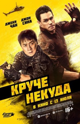 Круче некуда