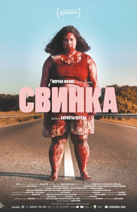 Свинка