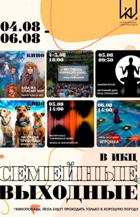 Выходные в ИКЦ