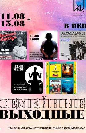 Афиша на выходные