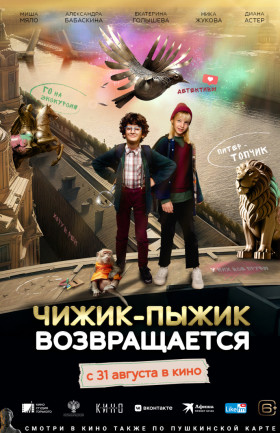 Чижик-пыжик возвращается