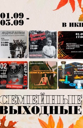 Выходные в ИКЦ