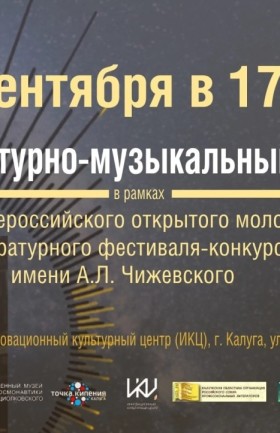 Литературно-музыкальный вечер