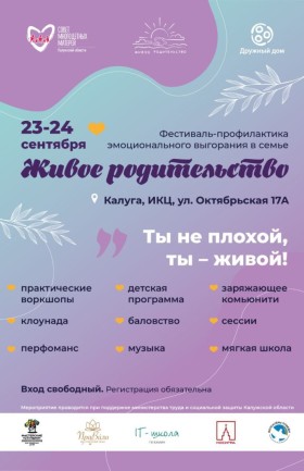 Фестиваль «Живое родительство»  