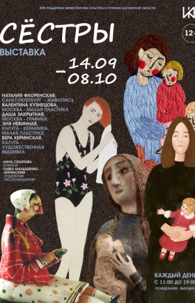 "Сестры"