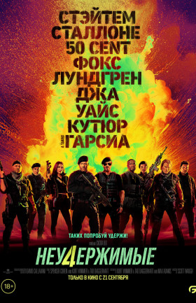 "Неудержимые 4"