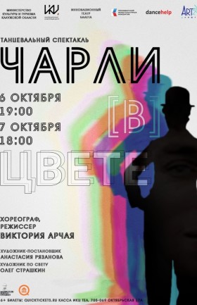 «ЧАРЛИ В ЦВЕТЕ»