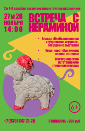 Встреча с керамикой