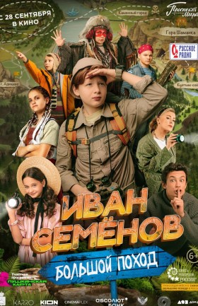 Иван Семенов. Большой поход