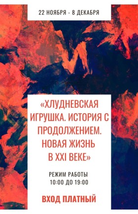 «Хлудневская игрушка. История с продолжением. Новая жизнь в 21 веке»