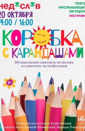 "Коробка с карандашами"