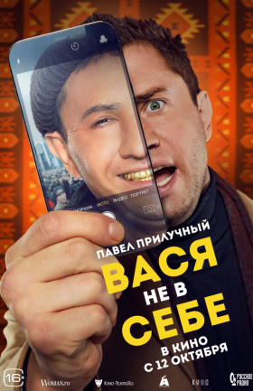 "Вася не в себе"