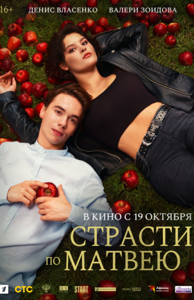 "Страсти по Матвею"