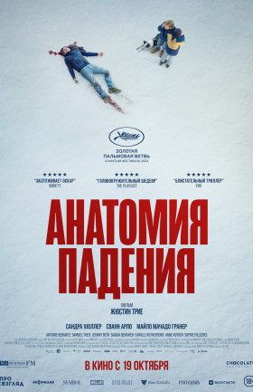 "Анатомия падения"