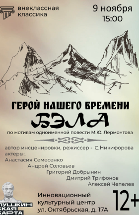 "Бэла"