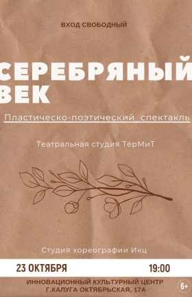 "Серебряный век"