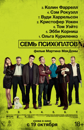 "Семь психопатов"