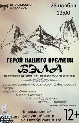 "Бэла"