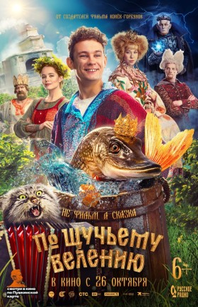 "По щучьему велению"