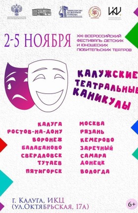 Калужские театральные каникулы
