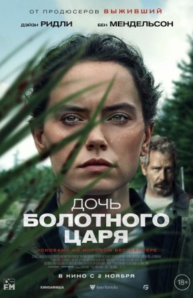 Дочь болотного царя
