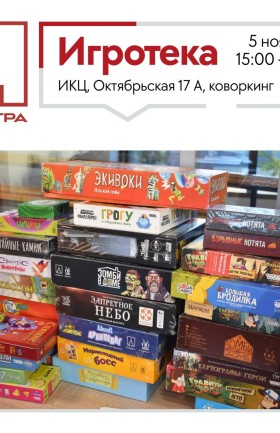 Игротека