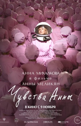 "Чувства Анны"