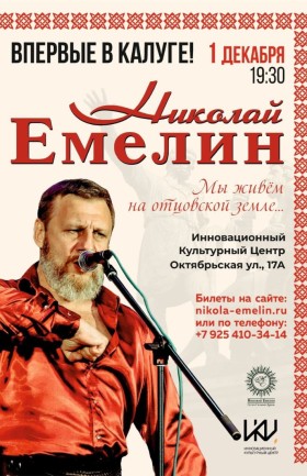 Николай Емелин