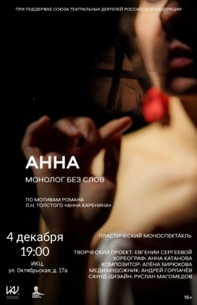 «АННА. Монолог без слов»
