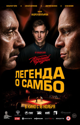 "Легенда о самбо"