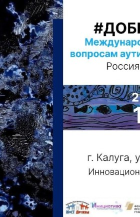 Международный практикум по вопросам аутизма "Звезды & океан"