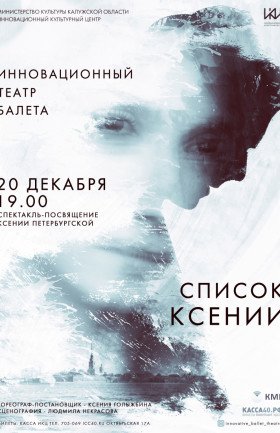 «Список Ксении»