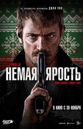 Немая ярость