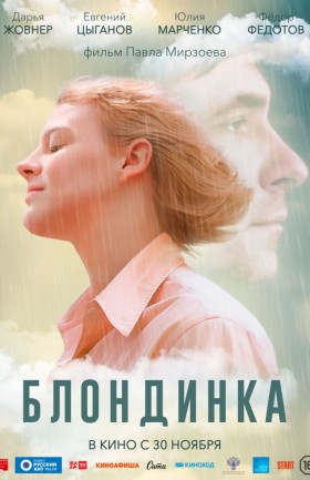 Блондинка
