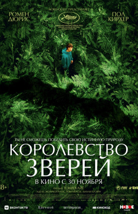 Королевство зверей