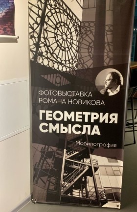 Фотовыставка «Геометрия смысла»