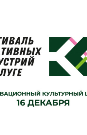 «Фестиваль креативных индустрий»