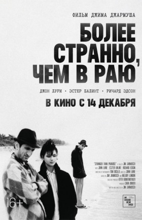 Более странно, чем в раю