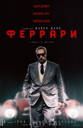 "Феррари"