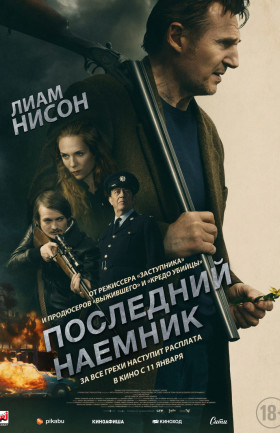 "Последний наемник"