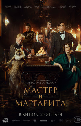 Мастер и Маргарита