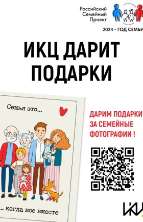 ИКЦ дарит подарки