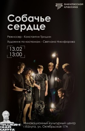 "Собачье сердце"