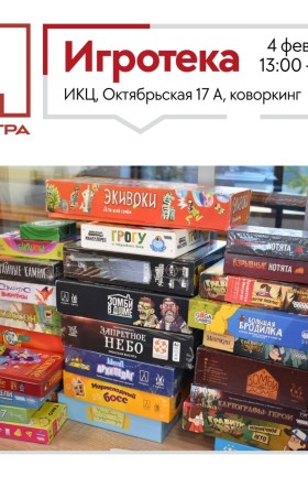 Игротека