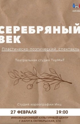 "Серебряный век"