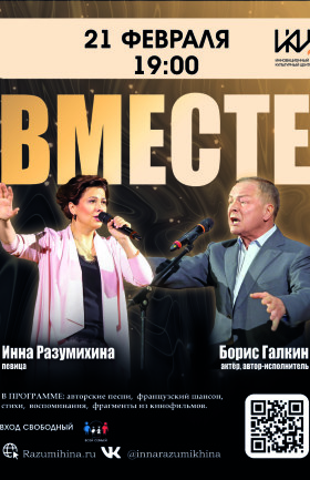 Творческий вечер-концерт «Вместе»