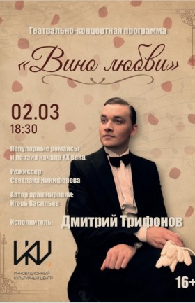 "Вино любви"
